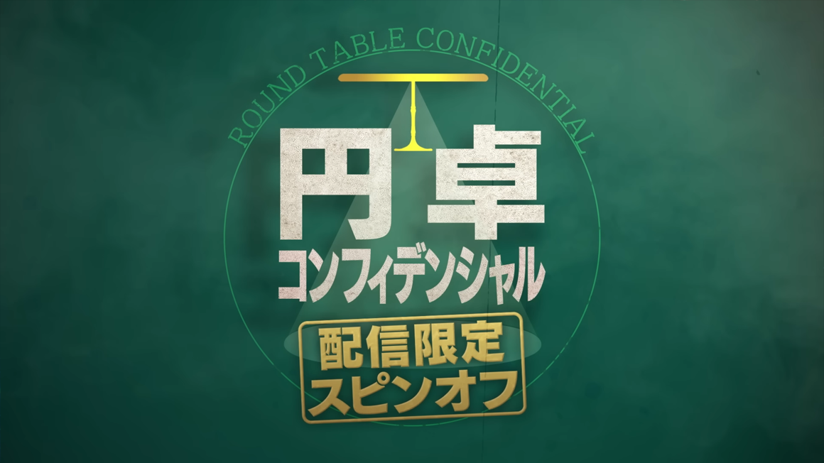 円卓コンフィデンシャル