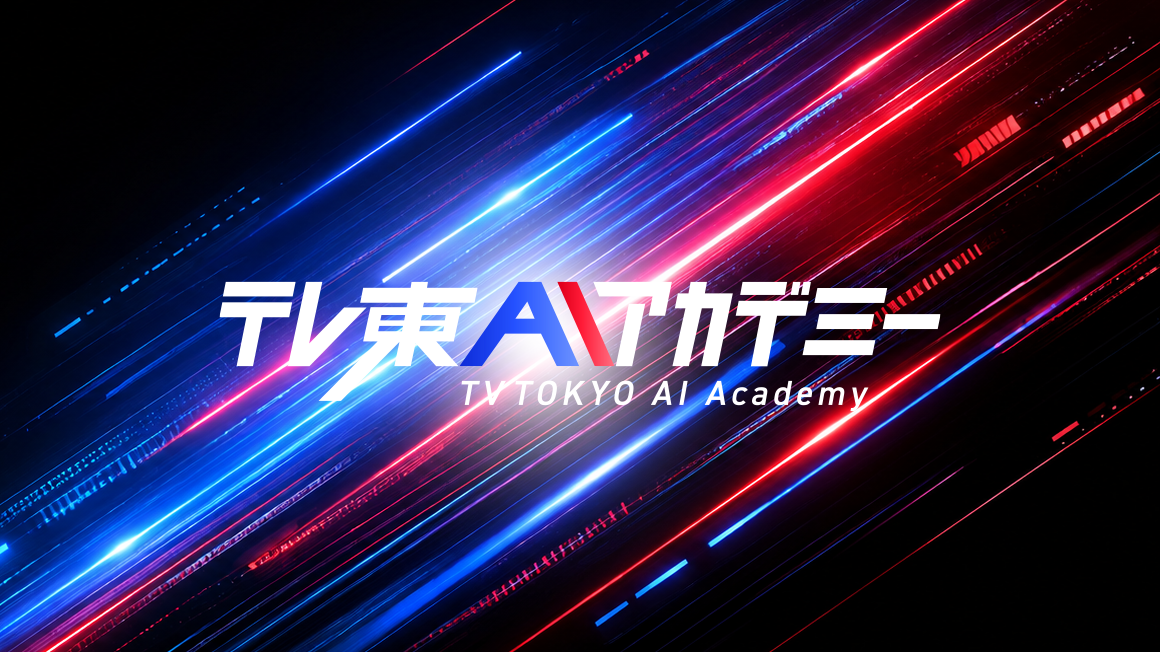 テレ東AIアカデミー