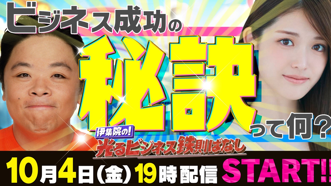 伊集院の光る！ビジネス鉄則ばなし