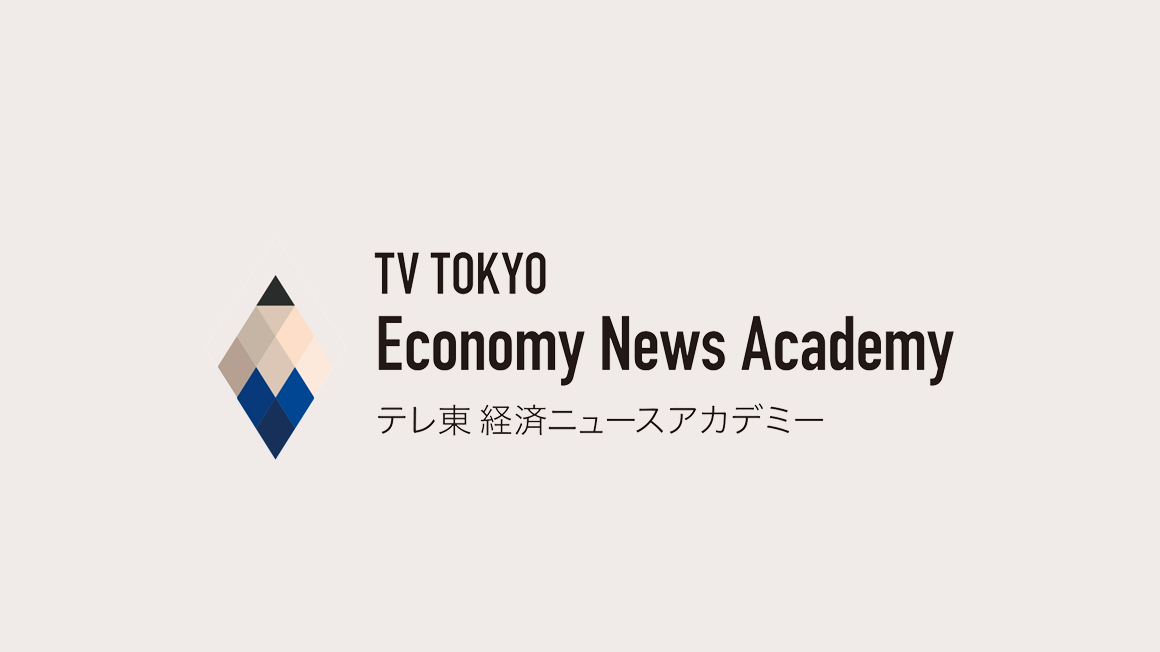 テレ東経済ニュースアカデミー