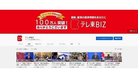 「テレ東BIZ」YouTubeチャンネル、 登録者数が100万人を突破！！