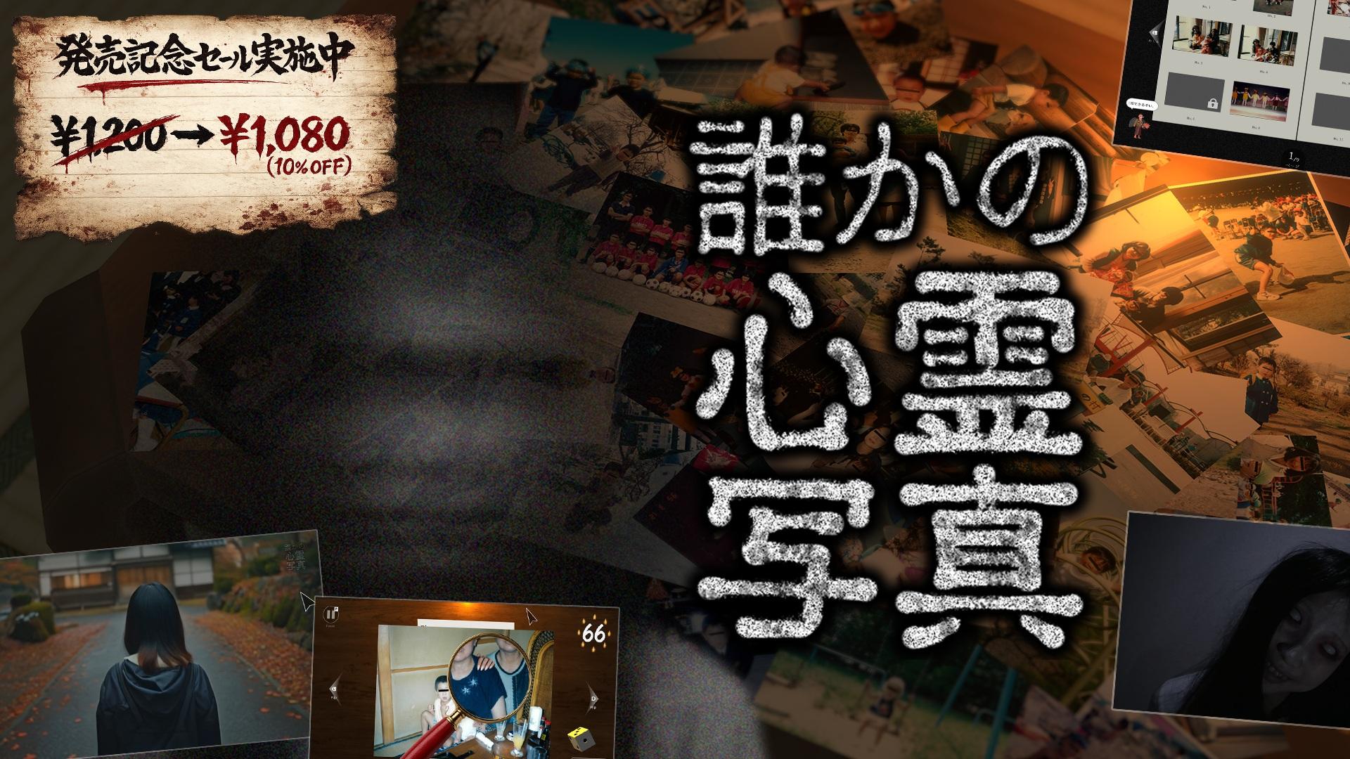 『東京パソコンクラブ』発のオリジナルゲーム第2弾『誰かの心霊写真』発売記念セールを実施