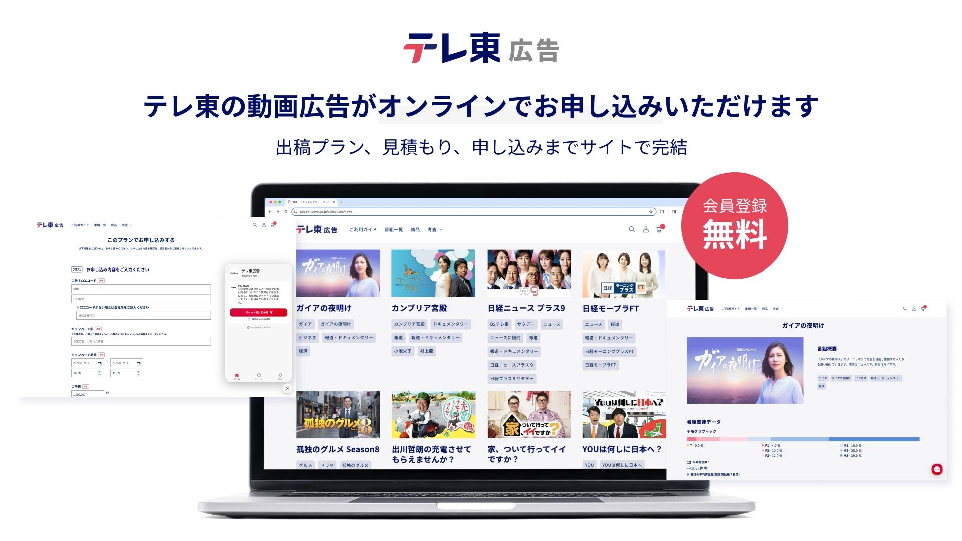 テレビ東京が新たな広告プラットフォームの運用を開始！ TVer等で流すCMをカンタンに素早く見積もり・申し込み