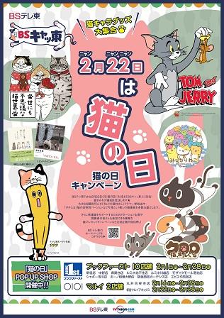 「猫の日」POP UP SHOPをブックファースト、丸井にて開催 ～ 2月22日の「猫の日」と連動したキャンペーンを実施 ～