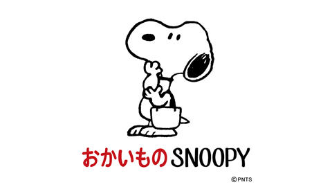 SNOOPY公式ECサイト「おかいものSNOOPY」　楽天市場店をグランドオープン！