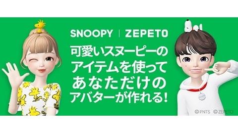 3Dアバターソーシャルアプリ「ZEPETO（ゼペット）」にてスヌーピーアイテムをワールドワイドで提供開始！