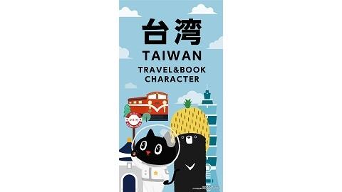 「台湾キャラクターフェアVol.２」ブックファースト新宿店にて開催　～「本」と「旅」と「キャラクター」で知る台湾～