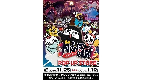 忍者ベアー、福岡に参上！　新星堂キャナルシティ博多店でPOP UP SHOPを展開、記念イベントを開催！