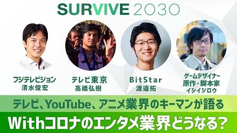 WEBオリジナル討論番組『SURVIVE2030』5月18日（月）19：00～ テレ東NEWS YouTubeチャンネルで生配信！