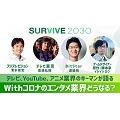 WEBオリジナル討論番組『SURVIVE2030』5月18日（月）19：00～ テレ東NEWS YouTubeチャンネルで生配信！