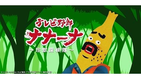 アプリゲーム『テレビ野郎ナナーナ～珍獣探検隊～』本日7月16日(木)より配信開始！！