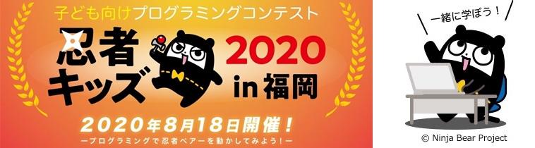 プログラミングコンテスト「忍者キッズ2020 in 福岡