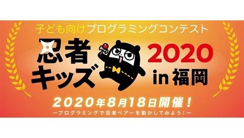 プログラミングコンテスト「忍者キッズ2020 in 福岡」～ プログラミングで忍者ベアーを動かしてみよう！ ～