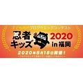 プログラミングコンテスト「忍者キッズ2020 in 福岡」～ プログラミングで忍者ベアーを動かしてみよう！ ～