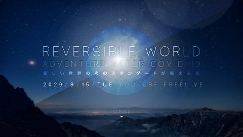 ベンチャー・スタートアップと大企業の垣根を超えたビジネスカンファレンス 『Reversible World 2020』　9月15日オンライン開催！