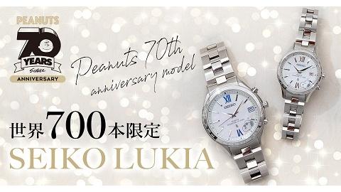 【世界限定700本】SEIKO LUKIA ピーナッツ生誕70周年記念モデル11月より先行予約発売開始!!