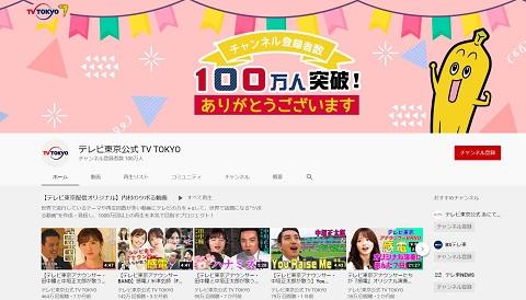 テレビ東京公式 YouTube チャンネル、登録者数が100万人を突破！！公式ドラマチャンネルも新規開設！