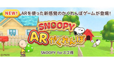 NTTドコモのアプリ使い放題サービス「スゴ得コンテンツ®」にて『SNOOPY ARかくれんぼ』の配信を開始
