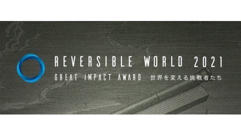 総視聴数15万回以上のビジネスカンファレンス第2弾『Reversible World 2021  ~世界を変える挑戦者たち~ Great Impact Award』オンライン開催！