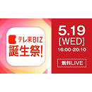 日本最大級の経済動画プラットフォーム誕生記念「テレ東BIZ誕生祭!」を5月19日（水）16時より無料配信！