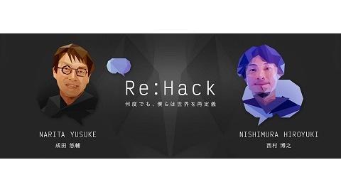 成田悠輔、ひろゆきによるビジネストーク番組「Re:Hack(リハック)」が経済YouTube「日経テレ東大学」にて配信スタート！