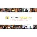 経済・ビジネスを楽しく学べるYouTubeチャンネル 「日経テレ東大学」登録者数10万人突破！