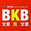 テレ東の音声コンテンツレーベル「ウラトウ」、 バイク川崎バイク（BKB）の人気ショートショートを音声化！配信開始