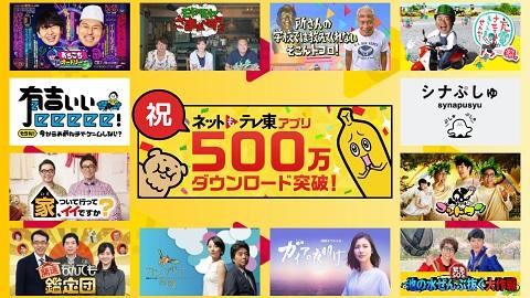 スマホアプリが500万ダウンロードを突破！年末年始もテレ東で！テレビ東京 広告付き無料動画配信サービス「ネットもテレ東」