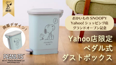 Peanuts公式オンラインショップ【おかいものSNOOPY】 Yahoo！ショッピング店をグランドオープン！
