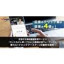 広告のクリック率が従来の4倍に！ テレビ東京 広告付き無料動画配信サービスの広告フォーマットに新たに「クリックブースター」の提供を開始