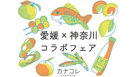 愛媛、神奈川の事業者、団体と連携してポップアップ、商品開発を行うプログラム 「愛媛×神奈川コラボフェア」を開始！