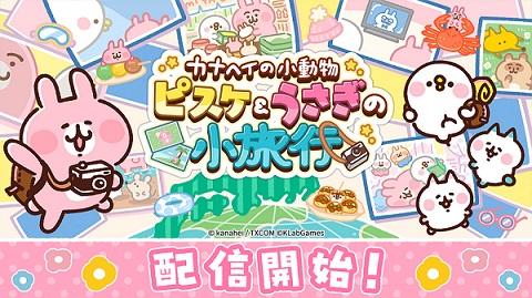 日本全国を旅しよう！まったり放置ゲーム『カナヘイの小動物 ピスケ＆うさぎの小旅行』2月23日サービス開始！