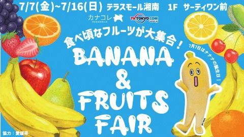 ～テレビ東京　バナナ社員「ナナナ」誕生日記念！　食べ頃なフルーツが大集合～ 「カナコレ　バナナ&フルーツフェア」を「テラスモール湘南」で開催！