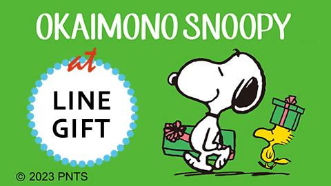  LINEで贈る、受け取る！国内Peanuts公式オンラインショップ 『おかいものSNOOPY』がLINE ギフト内に初出店！！