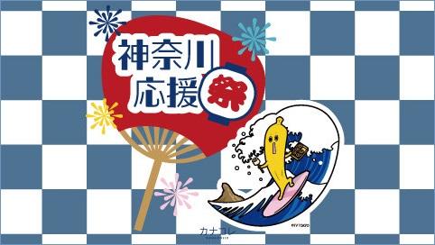 神奈川の特産品を取り揃えた「神奈川応援祭り」を川崎アゼリアにて開催！！