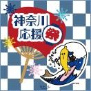 神奈川の特産品を取り揃えた「神奈川応援祭り」を川崎アゼリアにて開催！！