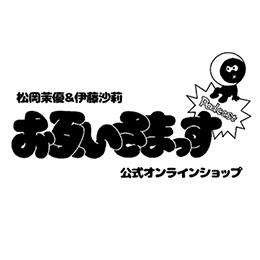 松岡茉優＆伊藤沙莉のPodcast番組「お互いさまっす」 オリジナルグッズが購入できる公式オンラインショップがオープン！！