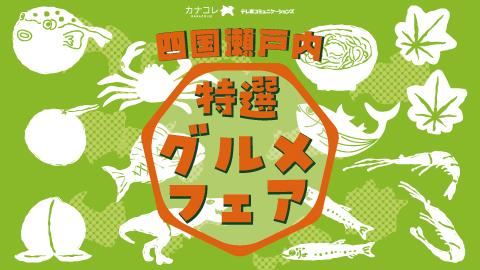 地域連携により事業拡大に取り組むプログラム「特選グルメフェア」第3弾 「四国・瀬戸内　特選グルメフェア」を川崎アゼリアにて開催！