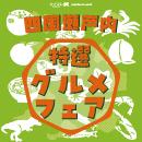 地域連携により事業拡大に取り組むプログラム「特選グルメフェア」第3弾 「四国・瀬戸内　特選グルメフェア」を川崎アゼリアにて開催！