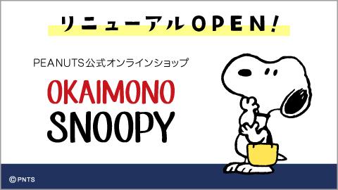 日本のPeanuts公式オンラインショップ『おかいものSNOOPY』　サイトリニューアル及びキャンペーン開催！