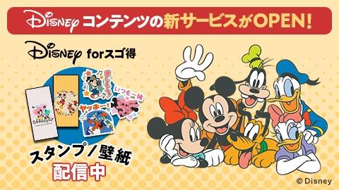 Disneyの壁紙とスタンプが取り放題！『Disney forスゴ得』 NTTドコモ「スゴ得コンテンツ®」向けサービス提供開始