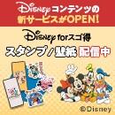 Disneyの壁紙とスタンプが取り放題！『Disney forスゴ得』 NTTドコモ「スゴ得コンテンツ®」向けサービス提供開始