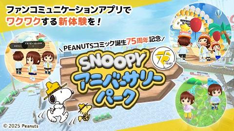 PEANUTSコミック誕生75周年記念『SNOOPY 75th アニバーサリーパーク』アプリ配信開始！ ～ファンと共に祝うアニバーサリーイヤー、デジタルで新たなPEANUTS体験を提供～