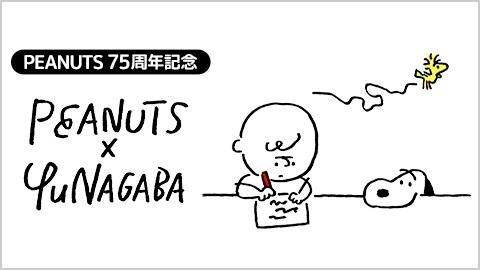【PEANUTSコミック誕生75周年記念】 長場雄×スヌーピー LINEスタンプ・LINE着せかえが本日発売 ～75周年を記念したデジタル企画が続々登場！～