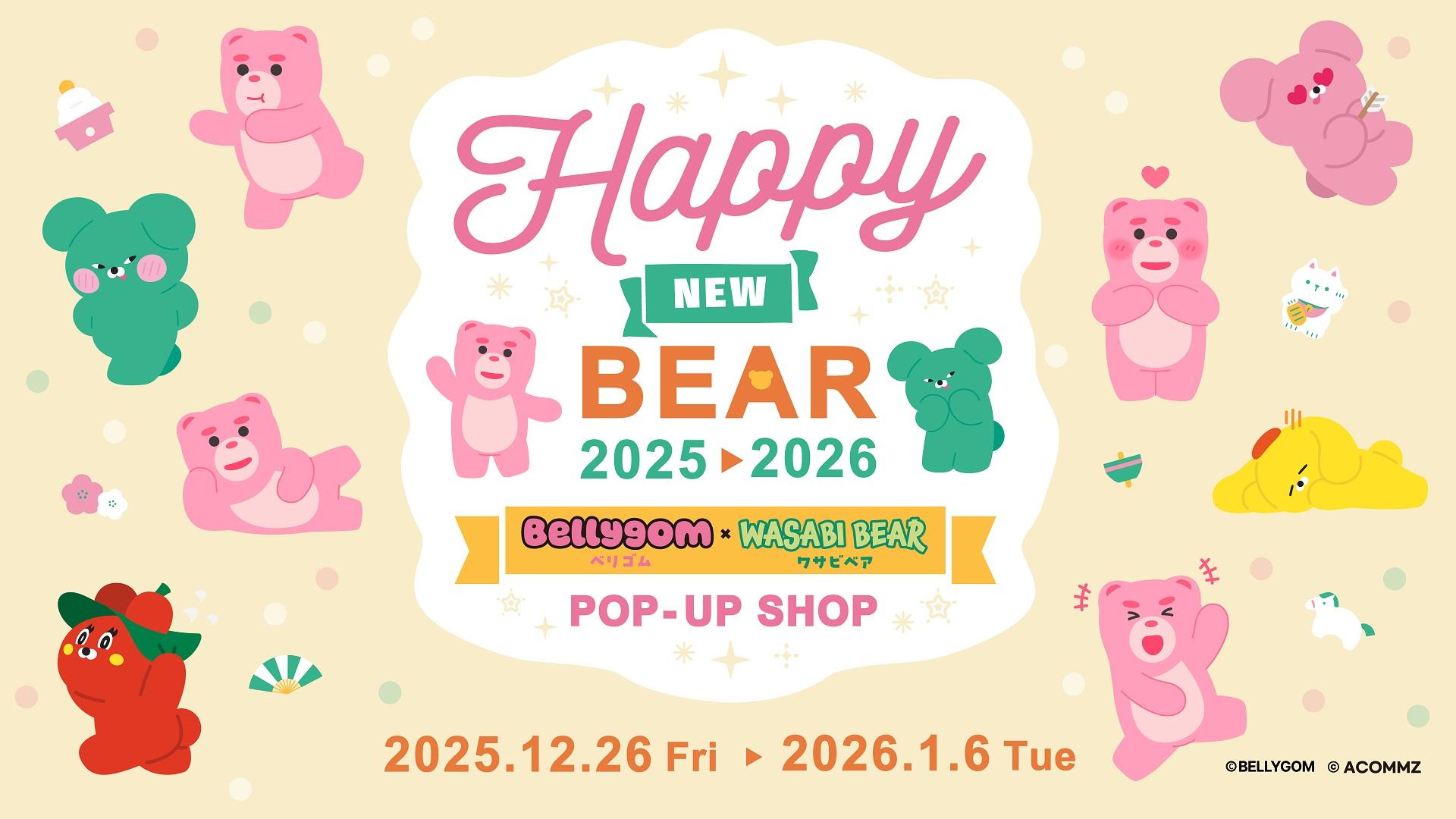 『WASABI BEAR（ワサビベア）』と『BELLYGOM（ベリゴム）』　韓国からきたいたずら好きの2匹のクマが夢のコラボ！　Happy New Bear! BELLYGOM × WASABI BEAR 2025➡2026